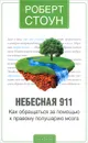 Небесная 911. Как обратиться за помощью к правому полушарию мозга - Роберт Стоун