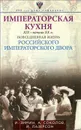 Императорская кухня. XIX - начало XX века. Повседневная жизнь Российского императорского двора - Зимин Игорь Викторович, Соколов Александр Ростиславович