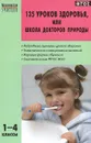 135 уроков здоровья, или Школа докторов природы. 1-4 классы - Л. А. Обухова, Н. А. Лемяскина, О. Е. Жиренко