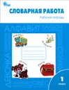 Словарная работа. 1 класс. Рабочая тетрадь - О. Е. Жиренко, Л. А. Обухова, Е. А. Шестопалова