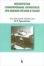 Механическое стимулирование ангиогенеза при ишемии органов и тканей - Серажутдин Махачев,Расул Меджидов,Набий Гусниев,Басир Алиев,Патимат Алиева,Камила Алиева,Магомед Рамазанов