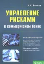 Управление рисками в коммерческом банке. Практическое руководство - А. А. Волков