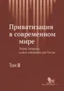 Приватизация в современном мире. Теория, эмпирика, 