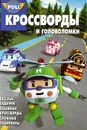 Робокар Поли и его друзья. Кроссворды и головоломки. № КиГ 1417. - Татьяна Пименова
