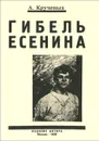 Гибель Есенина - А. Крученых