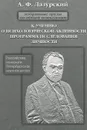 А. Ф. Лазурский. Избранные труды по общей психологии. К учению о психической активности. Программа исследования личности и другие работы - А. Ф. Лазурский