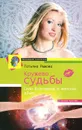 Кружево судьбы. Сила Вселенной в женских руках - Татьяна Рыжова