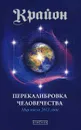 Крайон. Книга 13. Перекалибровка человечества. Мир после 2013 года - Ли Кэрролл