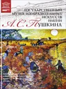 Государственный музей изобразительных искусств имени А. С. Пушкина - Корсакова Ю., Гордеева М. Н.