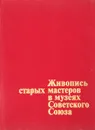 Живопись старых мастеров в музеях Советского Союза - Линник Ирина Владимировна