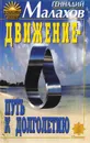 Движение - путь к долголетию - Геннадий Малахов