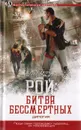 Рой: Битва бессмертных - Э. Байков, В. Глуховцев