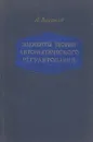 Элементы теории автоматического регулирования - А. Воронов