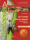 История. Новое время. Конец XVIII - XIX век. 8 класс. Тетрадь-тренажер - А. В. Лазарева