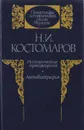 Исторические произведения. Автобиография - Н. И. Костомаров
