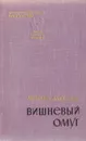 Вишневый омут - Михаил Алексеев