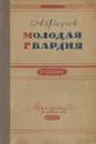 Молодая гвардия - Фадеев Александр Александрович