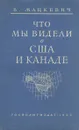 Что мы видели в США и Канаде - В. Мацкевич