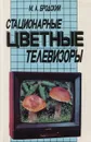 Стационарные цветные телевизоры - М. А. Бродский