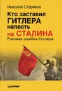 Кто заставил Гитлера напасть на Сталина - Стариков Николай Викторович