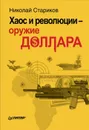 Хаос и революции - оружие доллара - Стариков Николай Викторович
