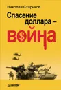 Спасение доллара - война - Н. Стариков