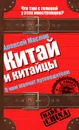 Китай и китайцы. О чем молчат путеводители - Алексей Маслов
