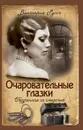 Очаровательные глазки. Обрученная со смертью - Виктория Руссо