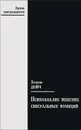 Психоанализ женских сексуальных функций - Хелене Дойч