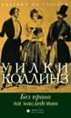 Без прав на наследство - Уилки Коллинз
