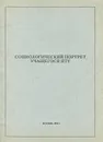 Социологический портрет учащегося ПТУ - В. С. Собкин, П. С. Писарский