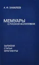 Мемуары о русской философии. Записки. Статьи. Фрагменты - А. Ф. Замалеев