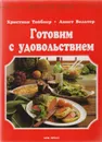 Готовим с удовольствием - Христиан ТОйбнер, Аннет Вольтер