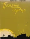 Память сердца. Книга стихов - Вероника Тушнова