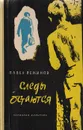Следы остаются - Павел Вежинов