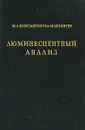 Люминесцентный анализ - М. А. Константинова-Шлезингер