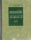 Волховские были - А. Сапаров