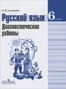 Русский язык. 6 класс. Диагностические работы - Н. Н. Соловьев