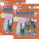 Espanol 4: Libro del alumno / Испанский язык. 4 класс. Учебник. В 2 частях (комплект + CD-ROM) - А. А. Воинова, Ю. А. Бухарова, К. В. Морено