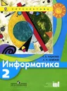 Информатика. 2 класс. Учебник - Т. А. Рудченко, А. Л. Семенов