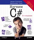 Изучаем C# - Эндрю Стиллмен, Дженнифер Грин