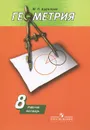 Геометрия. 8 класс. Рабочая тетрадь - Ю. П. Дудницын