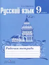 Русский язык. 9 класс. Рабочая тетрадь - Е. А. Ефремова