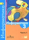 Информатика. 3 класс. Учебник. В 3 частях. Часть 1 - А. Л. Семенов, Т. А. Рудченко