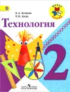 Технология. 2 класс. Учебник - Е. А. Лутцева, Т. П. Зуева