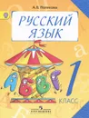 Русский язык. 1 класс. Учебник - А. В. Полякова