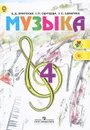 Музыка. 4 класс. Учебник - Е. Д. Критская, Г. П. Сергеева, Т. С. Шмагина