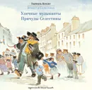 Уличные музыканты. Причуды Селестины - Габриэль Венсан