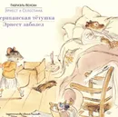 Американская тетушка. Эрнест заболел - Габриэль Венсан
