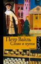 Слово в пути - Петр Вайль